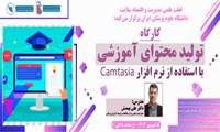 تولید محتوای آموزشی با استفاده از نرم افزار Camtasia