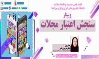 سنجش اعتبار مجلات