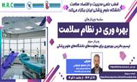 بهره‌وری در نظام سلامت
