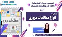 آشنایی با انواع مطالعات مروری