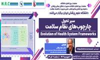 ویدئوی کارگاه سیر تحولی چارچوب‌های نظام سلامت