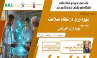 فراخوان شرکت در وبینار «بهره وری آموزشی»