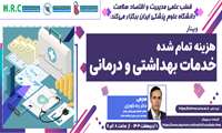 مشاهده وبینار: هزینه تمام شده خدمات بهداشتی درمانی