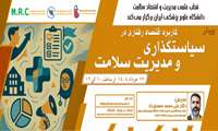 کاربرد اقتصاد رفتاری در سیاستگذاری و مدیریت سلامت