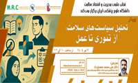 تحلیل سیاستهای سلامت: از تئوری تا عمل