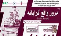 فراخوان شرکت در وبینار «مرور واقع گرایانه»
