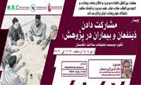 فراخوان شرکت در وبینار «مشارکت دادن ذینفعان و بیماران در پژوهش»