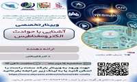 برگزاری وبینار تخصصی «آشنایی با حوادث الکترومغناطیس»