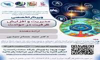 برگزاری وبینار تخصصی «مدیریت و افزایش ظرفیت در حوادث»
