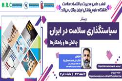 سیاستگذاری سلامت در ایران: چالش ها و راهکارها