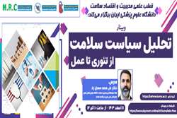تحلیل سیاست سلامت: از تئوری تا عمل