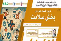 کاربرد اقتصاد رفتاری در بخش سلامت