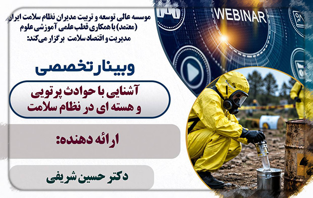 فراخوان شرکت در وبینار آشنایی با حوادث پرتویی و هسته‌ای در نظام سلامت