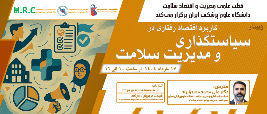 مشاهده وبینار: کاربرد اقتصاد رفتاری در سیاست گذاری و مدیریت سلامت