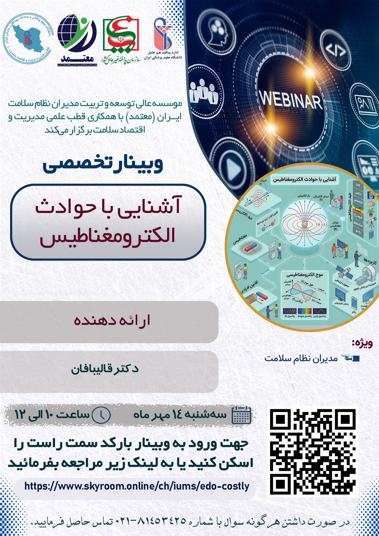 برگزاری وبینار تخصصی «آشنایی با حوادث الکترومغناطیس»