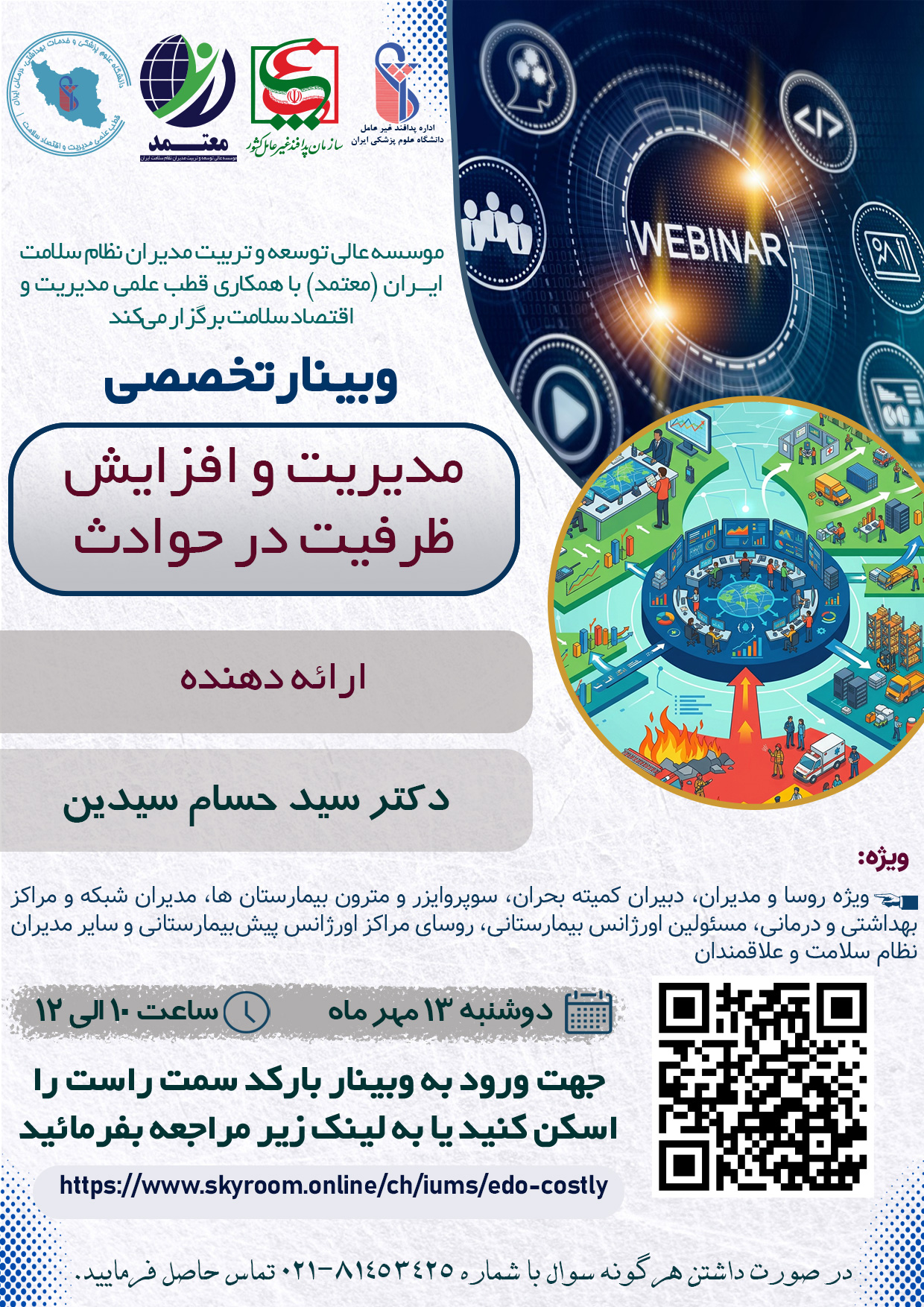 برگزاری وبینار تخصصی «مدیریت و افزایش ظرفیت در حوادث»