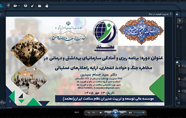 وبینار تخصصی «مدیریت و افزایش ظرفیت در حوادث» برگزار شد