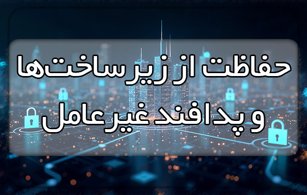 فراخوان شرکت در وبینار تخصصی «حفاظت از زیرساخت‌ها و پدافند غیرعامل»